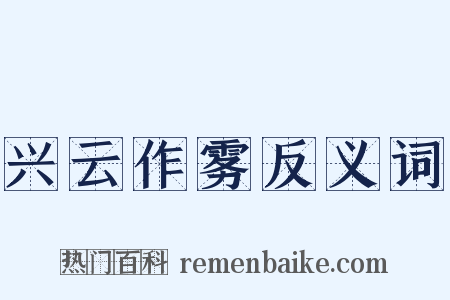 兴云作雾反义词是什么意思的图片